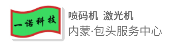 噴碼機激光機-內蒙古金依諾科技有限公司